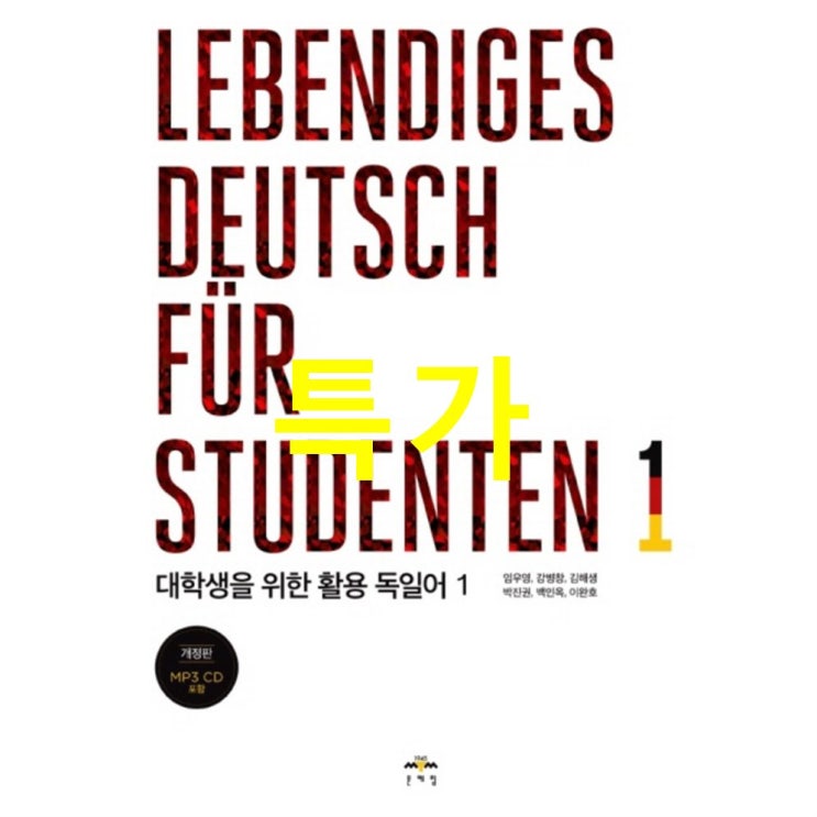  오늘의 초저가 대학생을 위한 활용 독일어. 1 Lebendiges Deutsch fur Studenten. 1 사용 리뷰예요