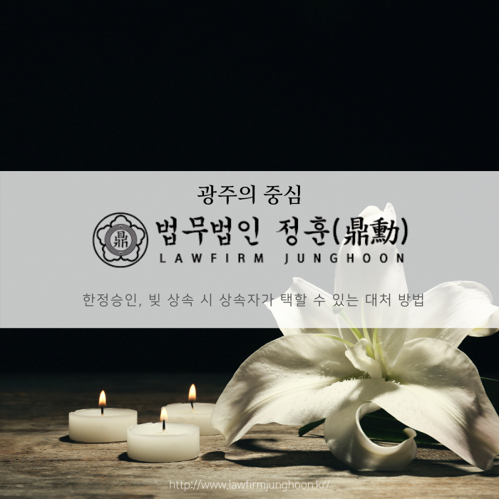  한정승인, 빚 상속 시 상속자가 택할 수 있는 대처 방법