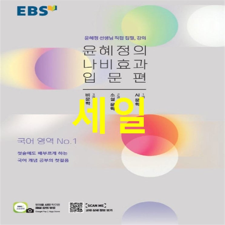  21일자 원츄잇템 윤혜정의 나비효과 입문편 2020 :시 문학 소설 문학 비문학 레알 핫템이에여