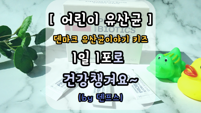 [어린이유산균] 덴마크유산균이야기키즈_키즈유산균(by 덴프스)