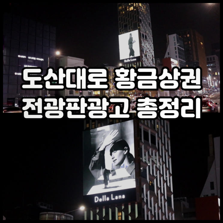  도산대로 황금상권 전광판광고 총정리!