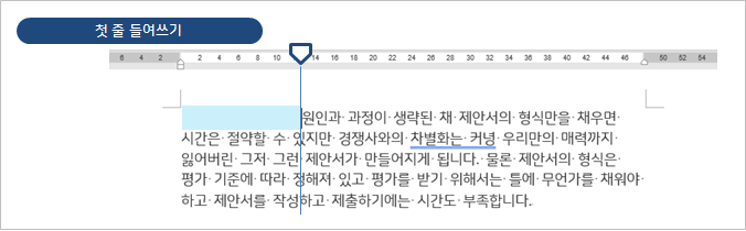  MS 워드 | 본문 들여쓰기, 내어쓰기