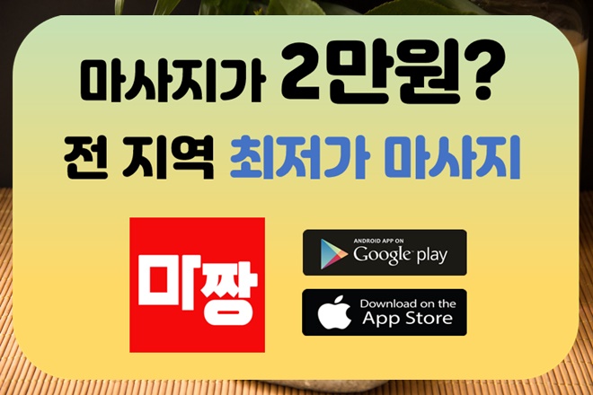  마통마사지 냉큼바다 마짱 [마사지어플 추천]