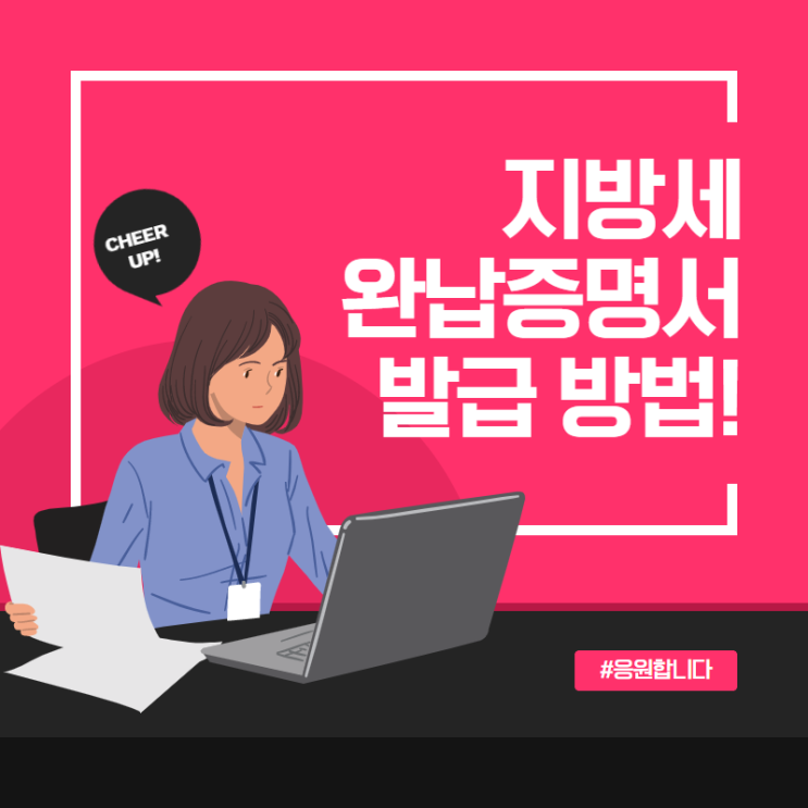  지방세완납증명서 발급 인터넷에서 하는방법