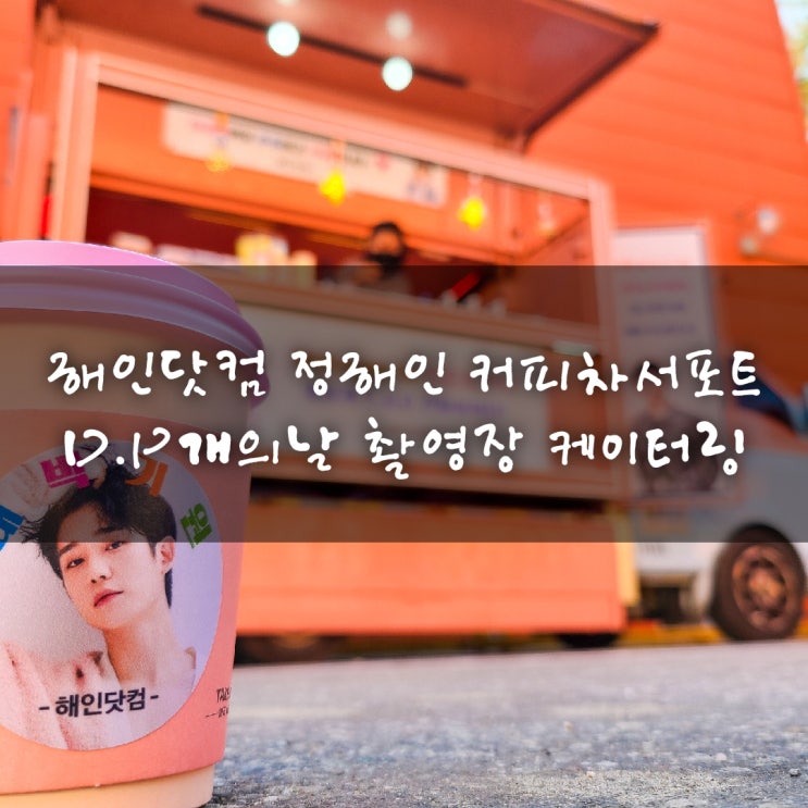  D.P개의날 정해인 커피차서포트 해인닷컴 청춘컴퍼니 푸드트럭