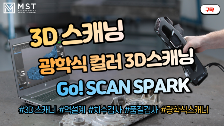 [3D스캐너]광학식 컬러 3D스캐너 GoSCANSPARK