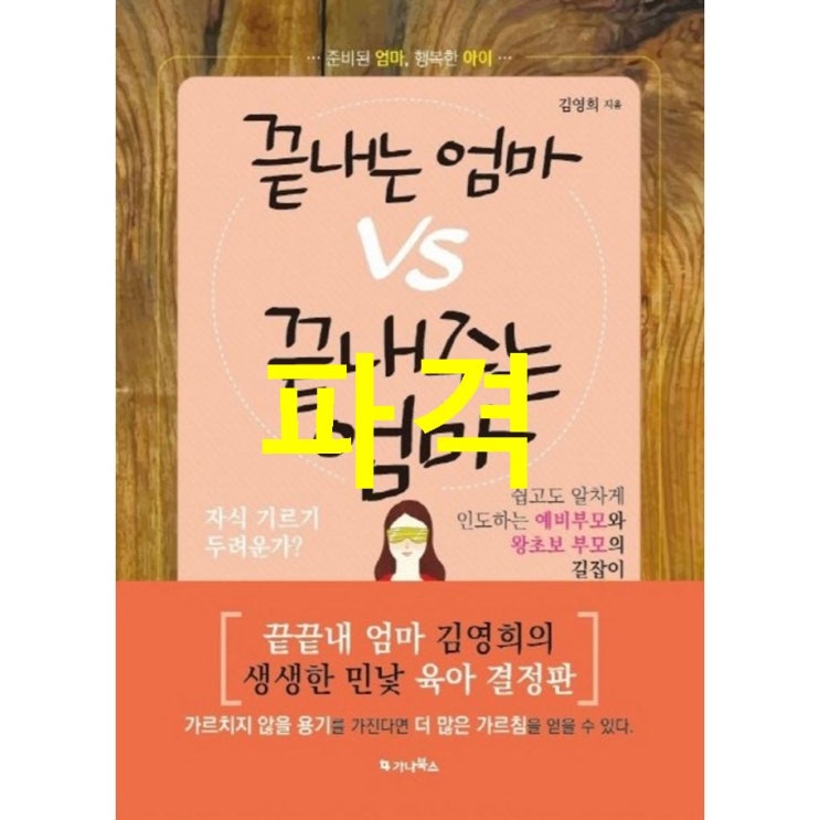  베스트제품 끝내는 엄마 vs 끝내주는 엄마:준비된 엄마 행복한 아이! 할인찬스