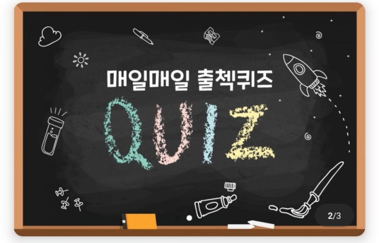 하이타이 매일매일 출첵퀴즈 10월21일 #오늘의퀴즈 #오늘의문제 고도리란 무엇의 새끼를 일컫는 말인가?