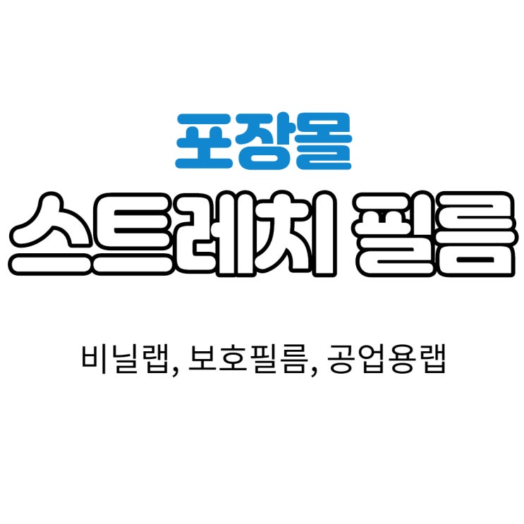 스트레치 필름 공업용 비닐 포장 랩 보호 필름