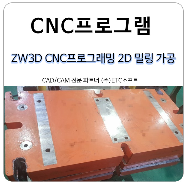 ZW3D CNC프로그래밍으로 2D 밀링가공