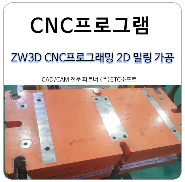  ZW3D CNC프로그래밍으로 2D 밀링가공