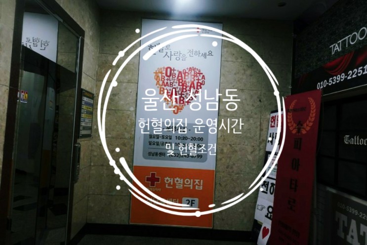 울산 성남동 헌혈의집 운영시간 및 헌혈조건