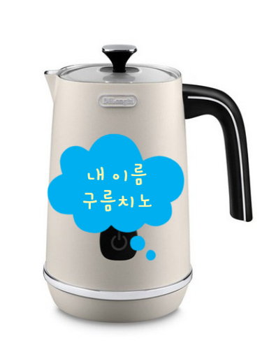  여성들이 좋아하는 드롱기 구름치노 뭘까요???