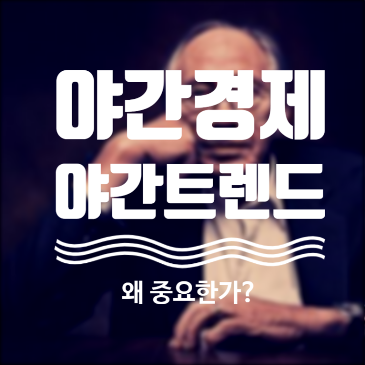 야간경제(Night-Time Economy), 왜 중요한가?/야간트렌드/야간관광/야간축제/NTE정의./