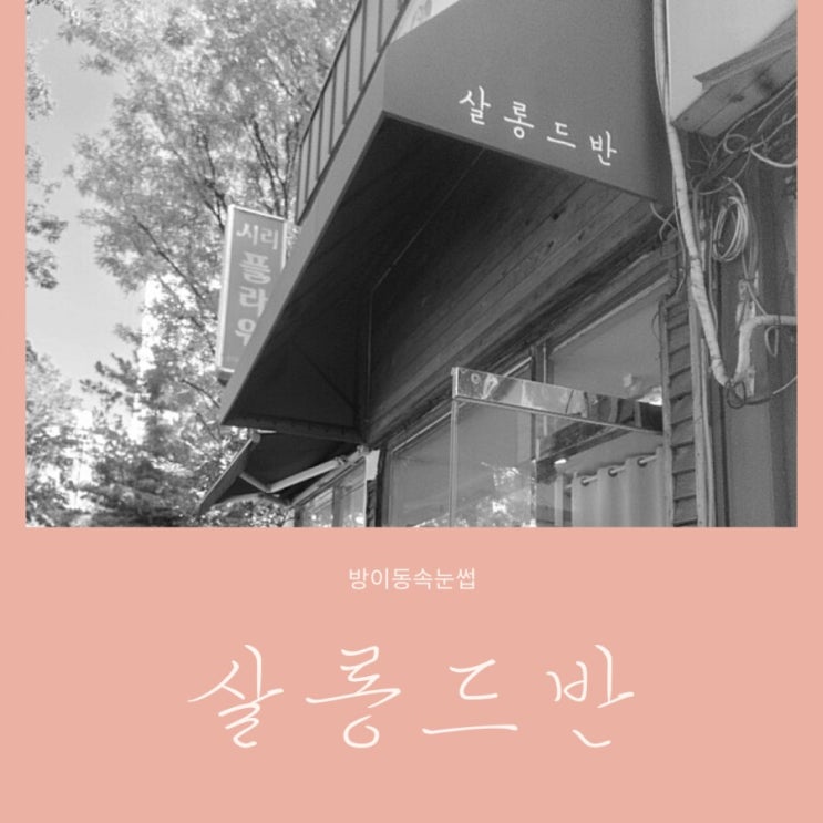 방이동속눈썹 살롱드반 플랫모 속눈썹이 부드럽고 가벼워요~ 방이동속눈썹 살롱드반 플랫모 속눈썹이 부드럽고 가벼워요~