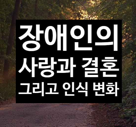  장애인의 사랑과 결혼 그리고 인식의 변화