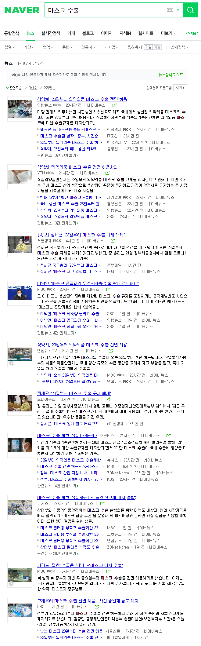 마스크 관련주 반등하나, 마스크 수출길 열렸다 / 웰크론, 모나리자, 케이엠, 톱텍, 오공, 깨끗한나라, 나노템텍, 일동제약 주가 급등세 / 식약처 마스크 수출규제 폐지