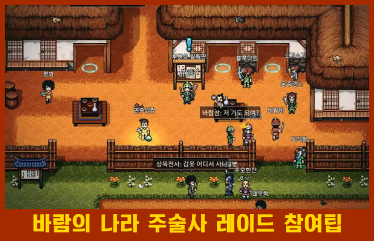  바람의 나라 연 주술사 195레이드 도는 방법&팁