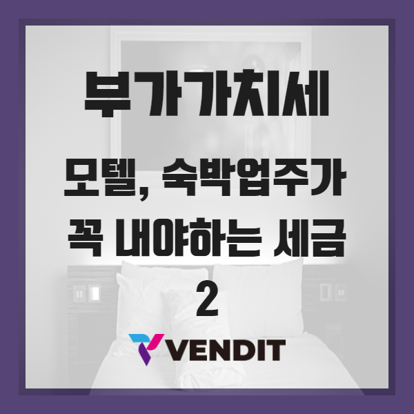  부가가치세 - 모텔,숙박업주 절세 비밀 알려드려요.