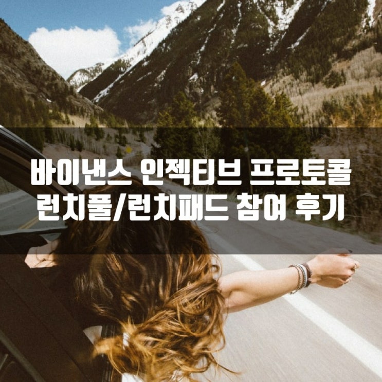  바이낸스 인젝티브 프로토콜 런치풀 참여 후기