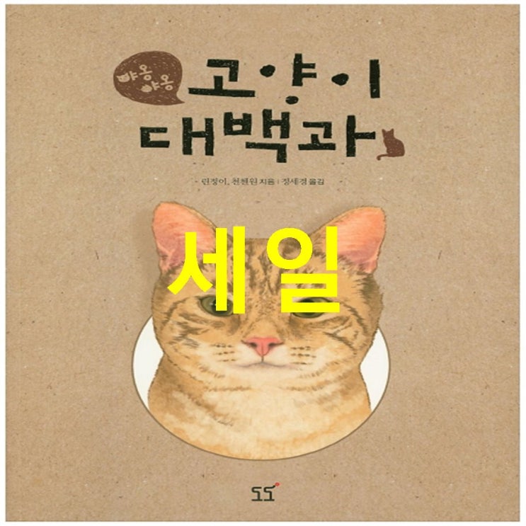  10월 기획잇템 야옹 야옹 고양이 대백과 지금이 기회!