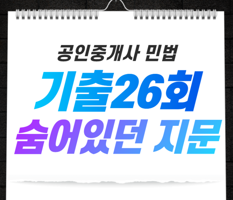  [별양동공인중개사학원] 공인중개사 민법 26회 구석에 있는 지문 맞춰보자!