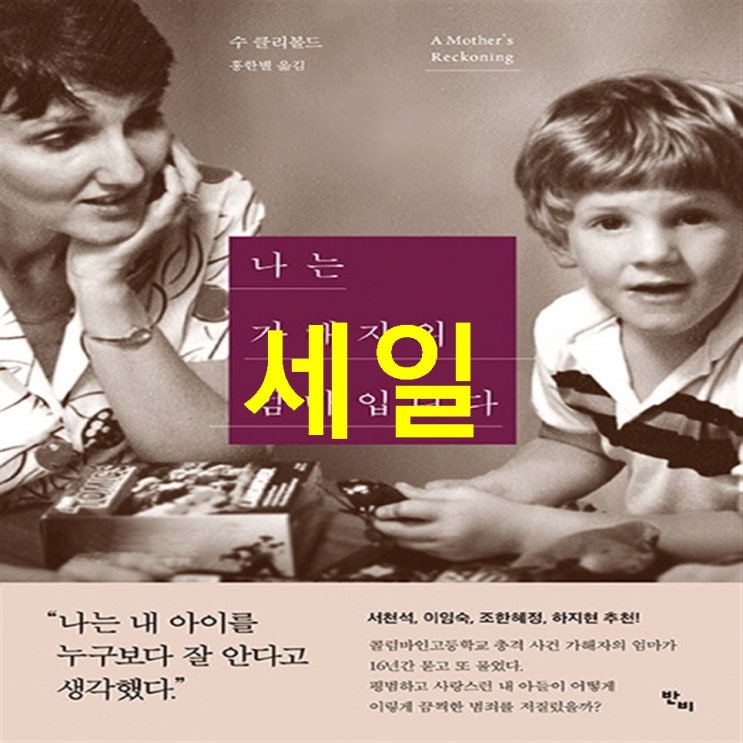  지금 소개제품 나는 가해자의 엄마입니다 리뷰와 구매