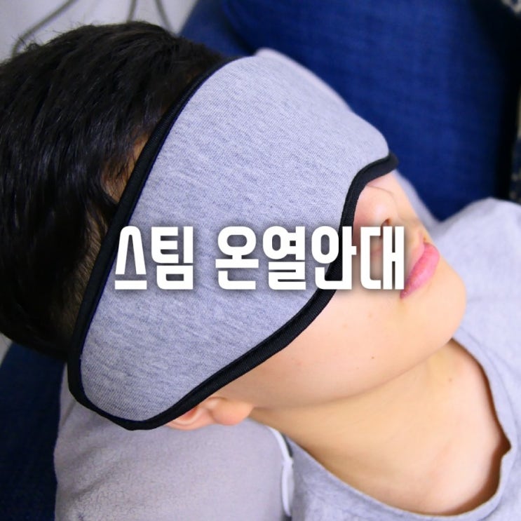  눈에 피로? 뜨끈뜨끈 스팀사우나 수면안대로 풀어주세요!