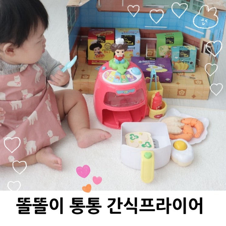 똘똘이 통통 간식프라이어 주방놀이 좋아하는 6세 장난감으로 딱이야
