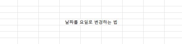  엑셀 공부; 날짜를 한국어 요일, 영어 요일로 변경하는 법!