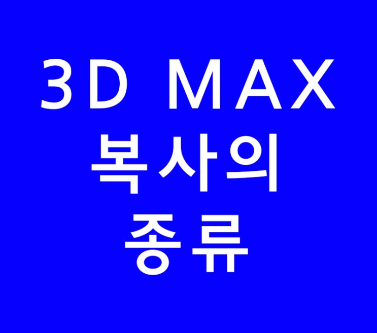 3D MAX 복사의 종류