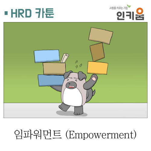  [쫄깃쫄깃 직장생활] 24.임파워먼트(Empowerment)
