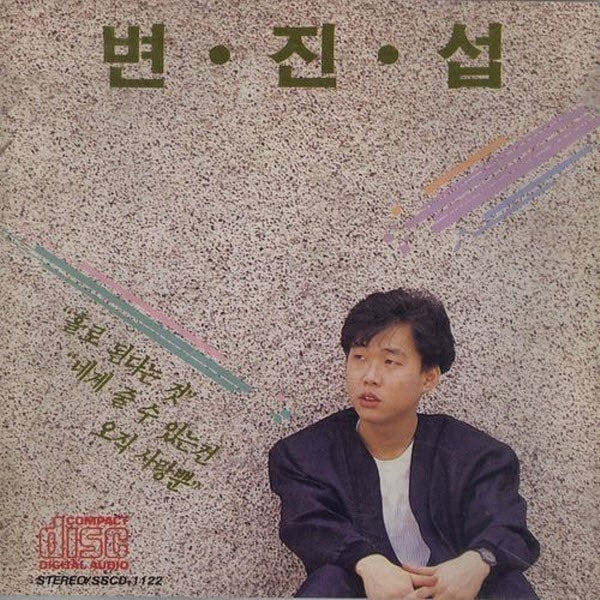 변진섭 - 새들처럼 [듣기, 가사, Audio, LV]