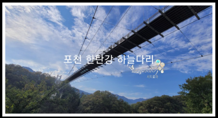  포천 여행 _ 한탄강 하늘다리 구경하고 왔어요