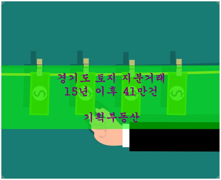  경기도 토지 지분거래 15년 이후 41만건. 기획부동산 주의!