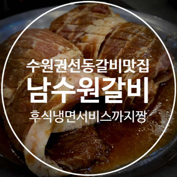 [남수원갈비] 회식장소로 최고인 30년 전통 수원 왕 갈비 권선동 맛집(+주차정보, 배달가능)