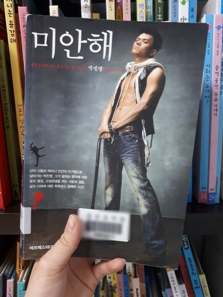  [리뷰]가수 박진영(JYP)가 '미안해'라고 말했던 것들.