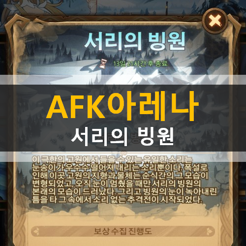 AFK아레나 서리의빙원 공략 시간의정원 월드어드벤처 AFK아레나 서리의빙원 공략 시간의정원 월드어드벤처