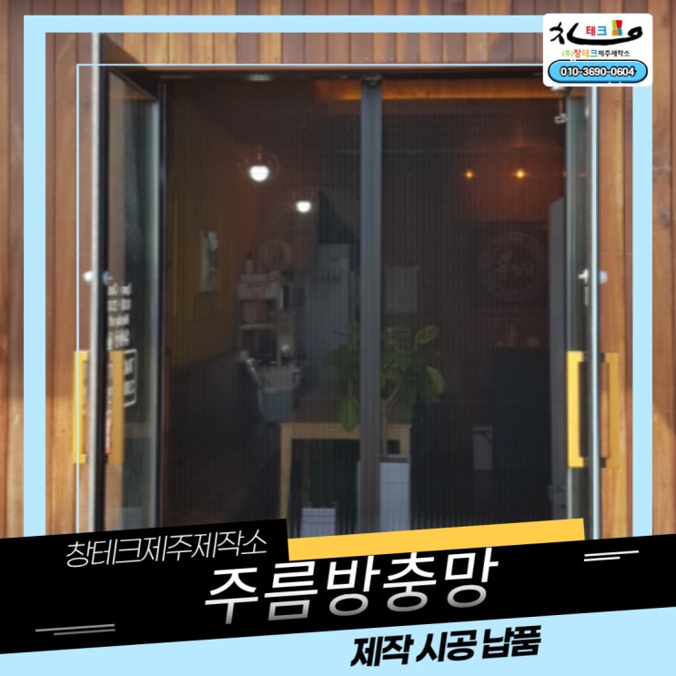  제주방충망 대정읍 홍찜닭 보성리맛집 현관 양개형 주름방충망시공