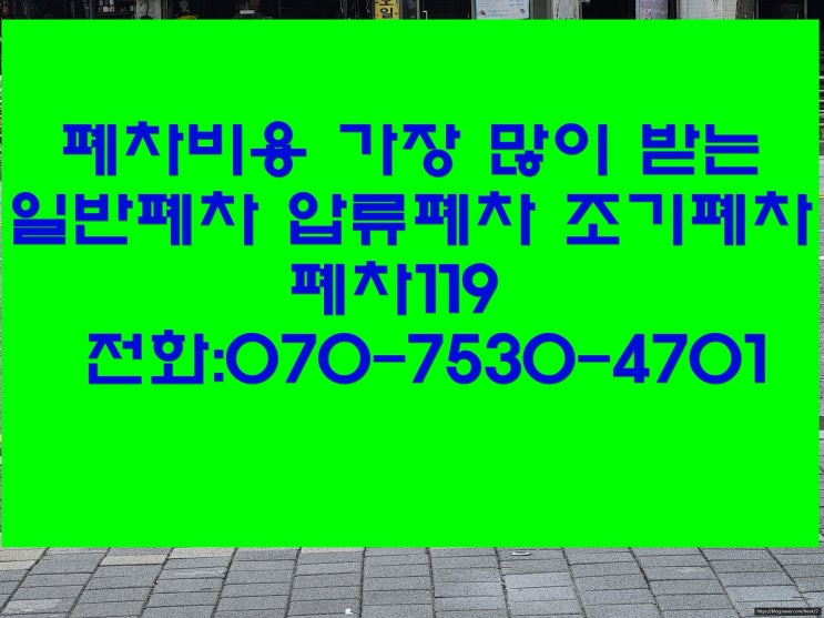  자동차폐차서류 일반폐차 압류폐차 조기폐차 신청방법.