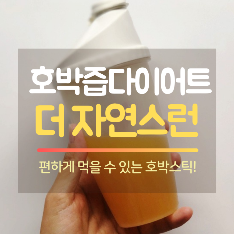  호박스틱으로 호박즙 다이어트를 더욱 간편하게! : 더 자연스런 가벼운 습관