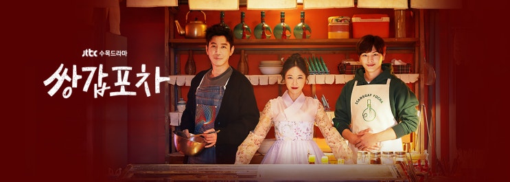  쌍갑포차 드라마, 저승가서 후회하기 싫으면 착하게 살자!