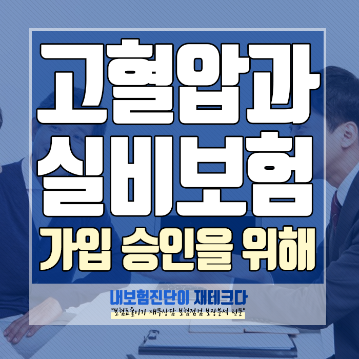  고혈압 실비보험 가입이 가능한 방법으로 든든하게 보장받으세요!