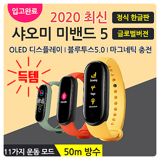  최저가 샤오미 미밴드5 정식 한글판 글로벌버전 내수용 OLED 디스플레이 11가지 운동 모드