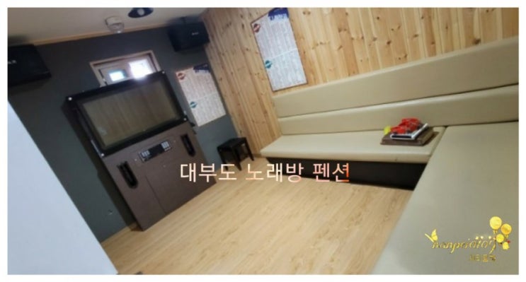  대부도 펜션시티 1박 (노래방 펜션)