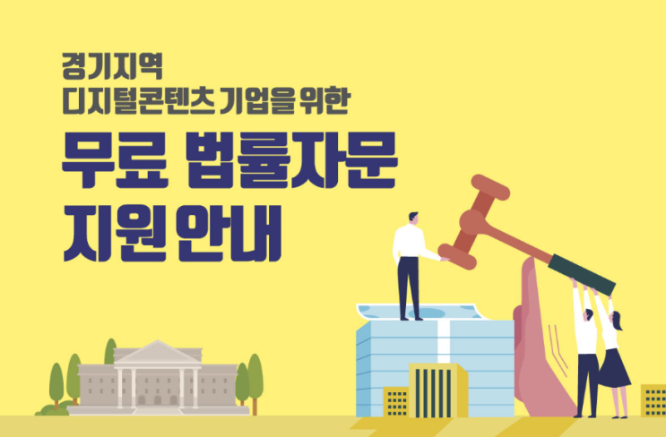  솔데스크 디지털콘텐츠 무료 법률자문 지원(feat.경기도)