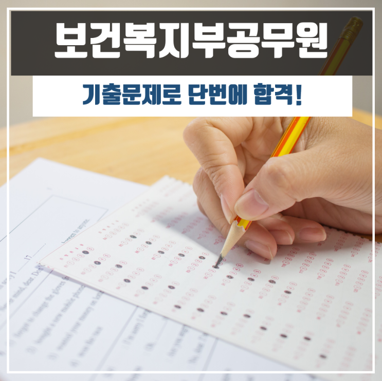  보건복지부공무원 7급, 기출문제로 단번에 합격!