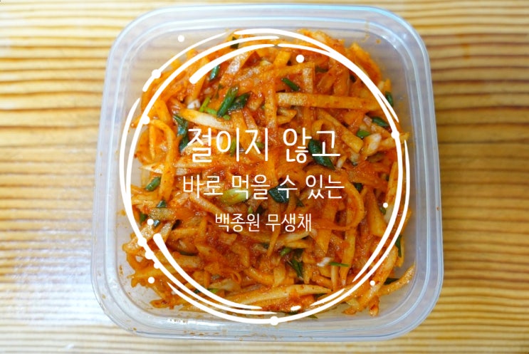  절이지 않고 바로 먹을 수 있는 백종원 무생채