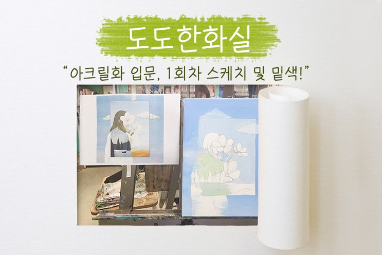  잠실새내 미술학원, 도도한화실! 아크릴화 입문을 위한 재료 구입 및 1회차 수업 후기!