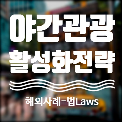  야간경제(Night-Time Economy), 활성화전략 제도 해외편5 _ 법(Laws), 시드니 폐쇄법(Lockout Laws).